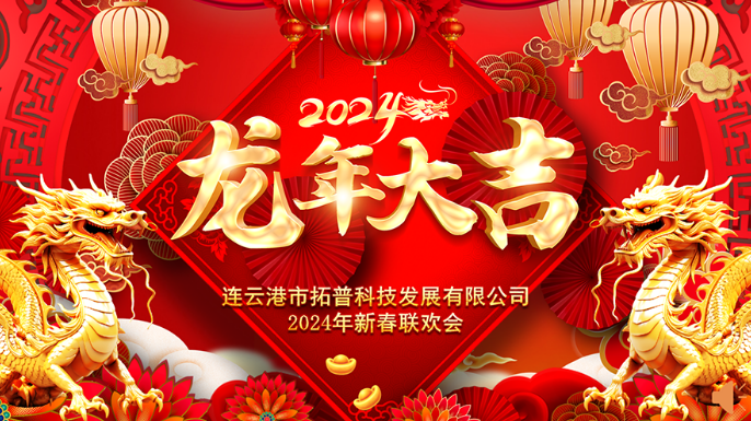 ?2024年年會(huì)|龍翔平安，迎戰(zhàn)2024